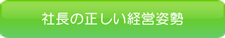 経営者へのメッセージ
